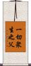 一切衆生之父 Scroll