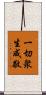 一切衆生咸敬 Scroll