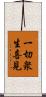 一切衆生喜見 Scroll