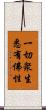 一切衆生悉有佛性 Scroll