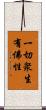 一切衆生有佛性 Scroll