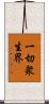 一切衆生界 Scroll