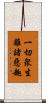 一切衆生離諸惡趣 Scroll