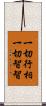 一切行相一切智智 Scroll