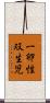 一卵性双生児 Scroll
