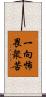 一向怖畏衆苦 Scroll
