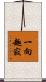 一向趣寂 Scroll