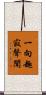 一向趣寂聲聞 Scroll