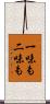 一味も二味も Scroll