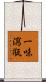 一味瀉甁 Scroll