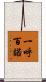 一呼百諾 Scroll