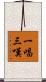 一唱三嘆 Scroll