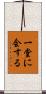 一堂に会する Scroll