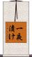 一夜漬け Scroll