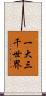 一大三千世界 Scroll