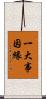 一大事因緣 Scroll