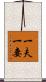 一夫一妻 Scroll