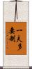 一夫多妻制 Scroll