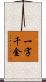 一字千金 Scroll