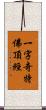 一字奇特佛頂經 Scroll