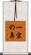 一宗の鼻 Scroll