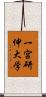 一宮研伸大学 Scroll