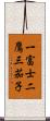 一富士二鷹三茄子 Scroll