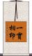 一實相印 Scroll