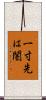 一寸先は闇 Scroll