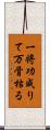 一将功成りて万骨枯る Scroll