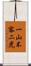 一山不容二虎 Scroll