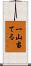 一山当てる Scroll