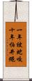 一年被蛇咬，十年怕井繩 Scroll