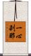 一心刹那 Scroll