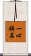一心稱名 Scroll