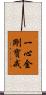 一心金剛寶戒 Scroll