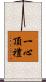 一心頂禮 Scroll
