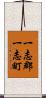 一志郡一志町 Scroll