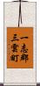 一志郡三雲町 Scroll