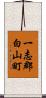 一志郡白山町 Scroll