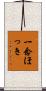 一念ほっき Scroll