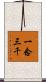 一念三千 Scroll