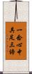 一念心中具足三諦 Scroll
