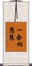 一念相應慧 Scroll