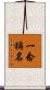 一念稱名 Scroll