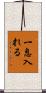 一息入れる Scroll
