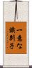 一意な識別子 Scroll