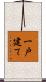 一戸建て Scroll