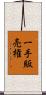 一手販売権 Scroll
