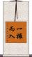 一擁而入 Scroll